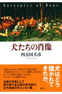 楽天kobo電子書籍ストア 犬たちの肖像 四方田犬彦 楽天kobo電子書籍ストア 犬たちの肖像 四方田犬彦